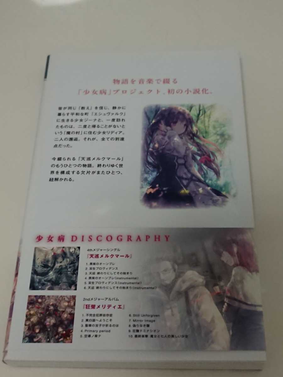 少女病 天巡メルクマール Die Vollendung 小説 ライトノベル一般 売買されたオークション情報 Yahooの商品情報をアーカイブ公開 オークファン Aucfan Com 少女病 天巡メルクマール Die Vollendung 小説 ライトノベル一般 売買されたオークション情報 Yahooの商品情報をアーカイブ公開 オークファン Aucfan Com