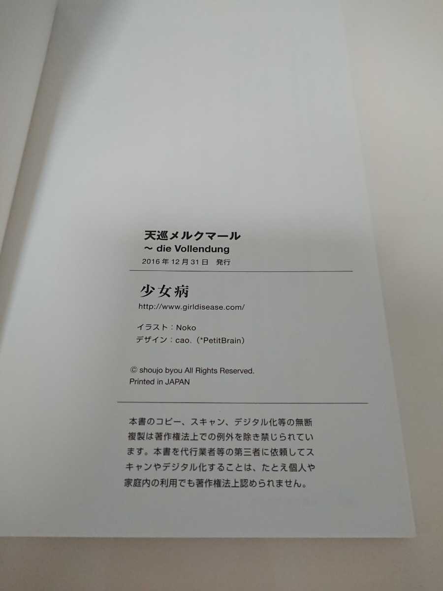 少女病 天巡メルクマール Die Vollendung 小説 ライトノベル一般 売買されたオークション情報 Yahooの商品情報をアーカイブ公開 オークファン Aucfan Com 少女病 天巡メルクマール Die Vollendung 小説 ライトノベル一般 売買されたオークション情報 Yahooの商品情報をアーカイブ公開 オークファン Aucfan Com