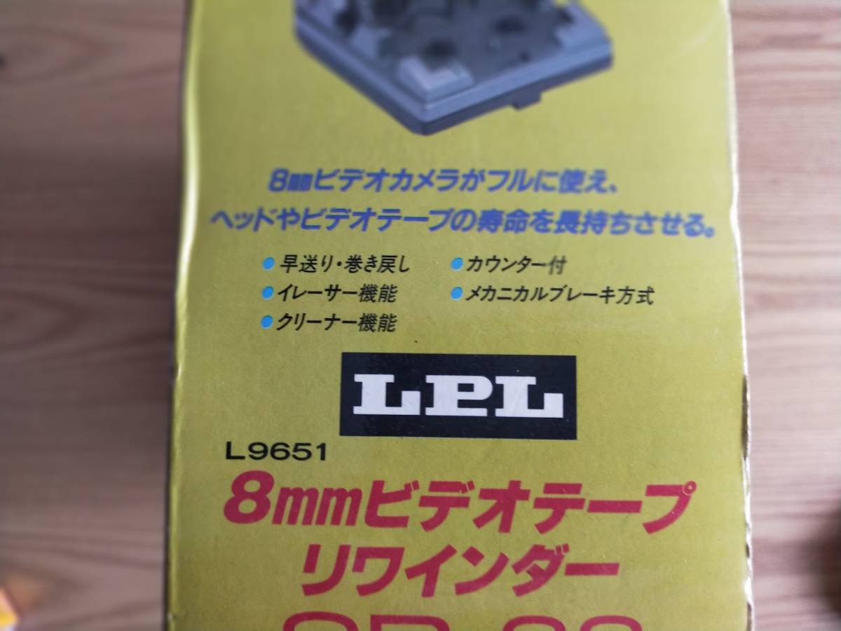 美品 LPL 8mmビデオテープリワインダー SR-88 元箱付き LPL 8mmビデオ