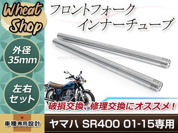 大人気，SALE ヤマハ SR400 3HT 01-15 35mm フロントフォーク インナーチューブ インナーパイプ シルバー 補修 修理 バイク 純正交換 3HT-23110-10対応(フロント)｜売買されたオークション情報、yahooの商品情報をア ヤマハ用