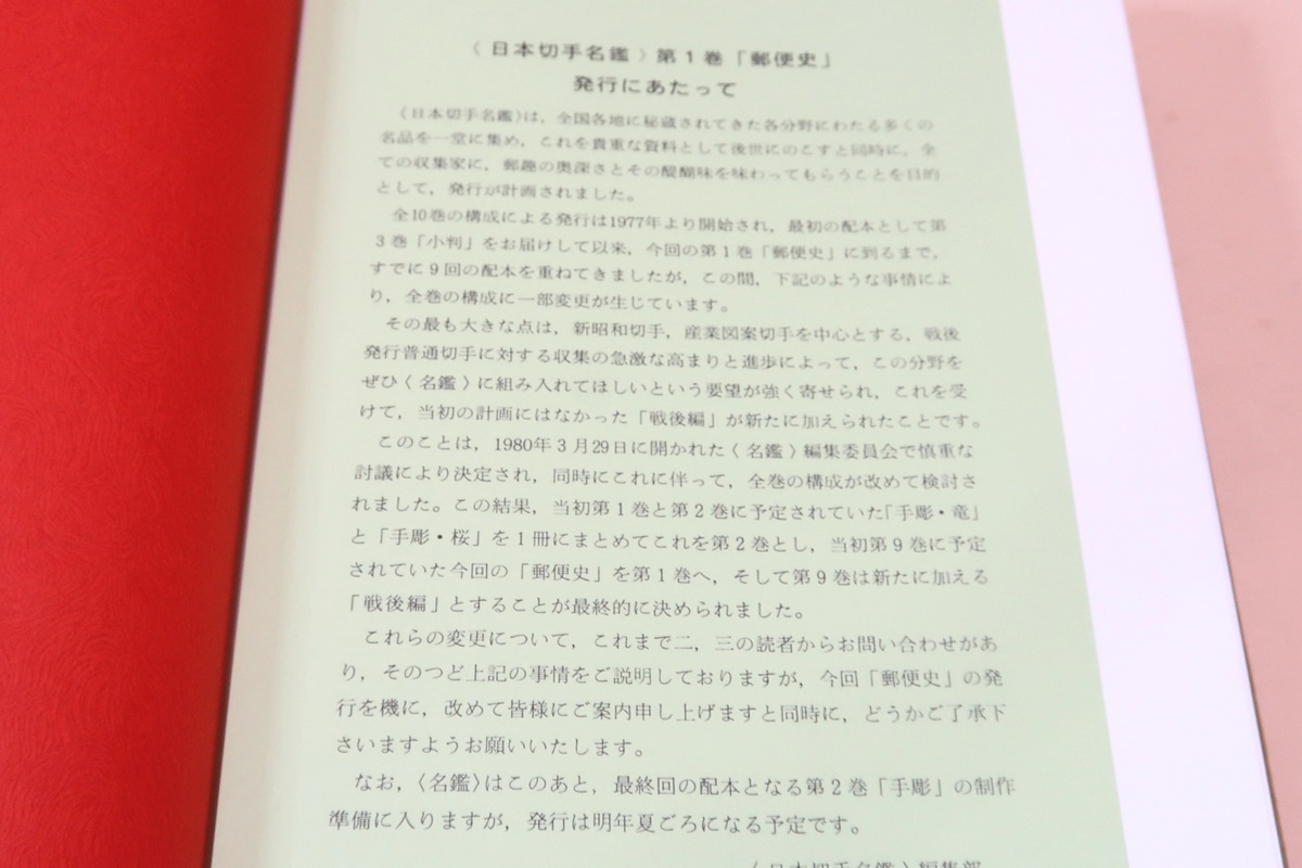 日本切手名鑑 第1巻から第10巻迄限定版 本