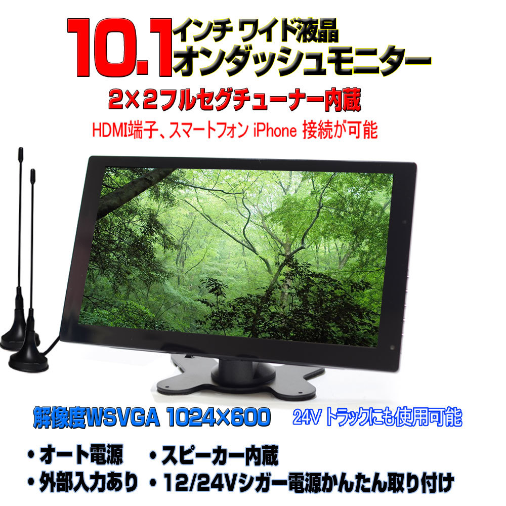 車載用テレビ 2x2フルセグ内蔵12v 24v 10.1インチオンダッシュモニター
