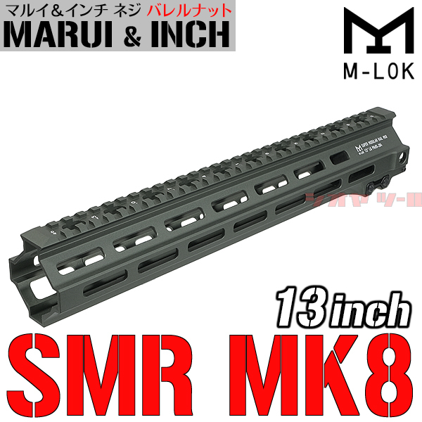 高品質，新作 マルイ&インチネジ 対応 M4用 Geissele SMR MK8タイプ 13inch ハンドガード M-LOK OD ガイズリー HANDGUARD 13インチ(パーツ)｜売買されたオークション情報、yahooの商品情報をアーカイブ公開 - オークフ パーツ