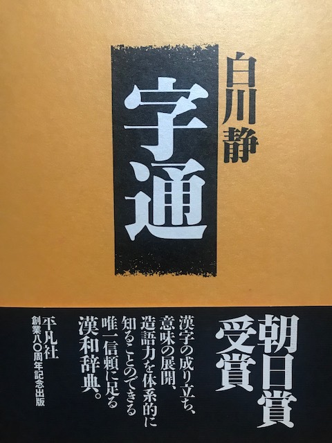 【人気定番，爆買い】 字通 白川静 著(国語学)｜売買されたオークション情報、yahooの商品情報をアーカイブ公開 - オークファン 国語学