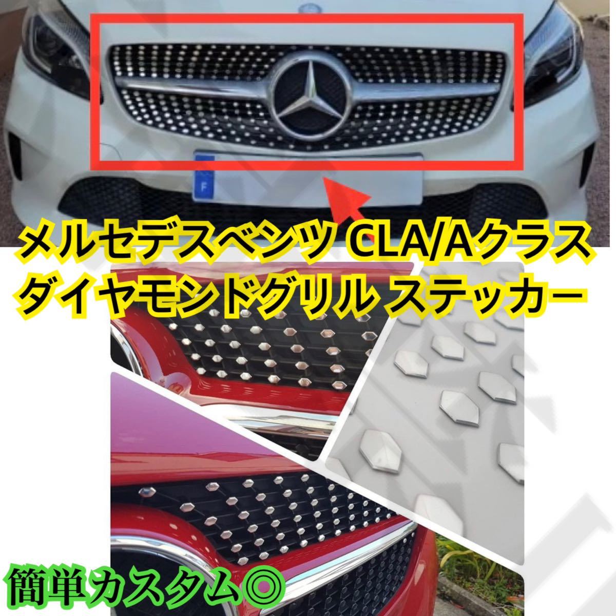 即納/ /メルセデスベンツ CLA/Aクラス ダイヤモンドグリル ステッカー 
