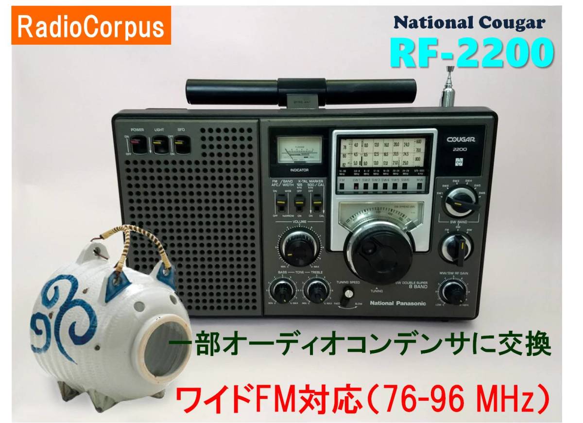 昭和の名機“復活”National Cougar RF-2200 (Wide FMフル対応