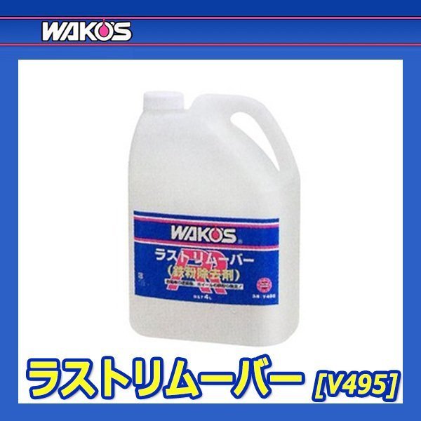 WAKO'S ワコーズ ラストリムーバー （鉄粉除去剤） [RR] 【4L
