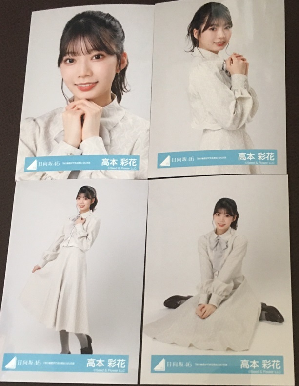 H309 高本彩花 「飛行機雲ができる理由」MV衣装 4種コンプ 日向坂46