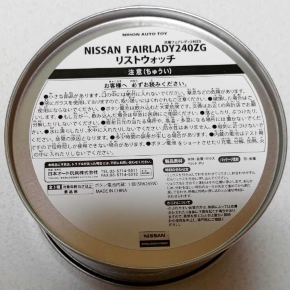 二個セット】 日産 フェアレディZ 腕時計 NISSAN FAIRLADY 240 ZG 缶