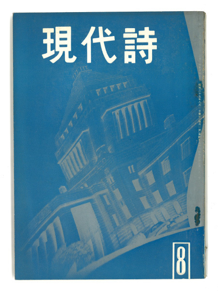 現代詩1960 8月号 茨木のり子 入沢康夫 岩田宏 水尾比呂志 真鍋博 関根弘 青木実 片桐ユズル 那珂太郎 谷川俊太郎 詩 売買されたオークション情報 Yahooの商品情報をアーカイブ公開 オークファン Aucfan Com