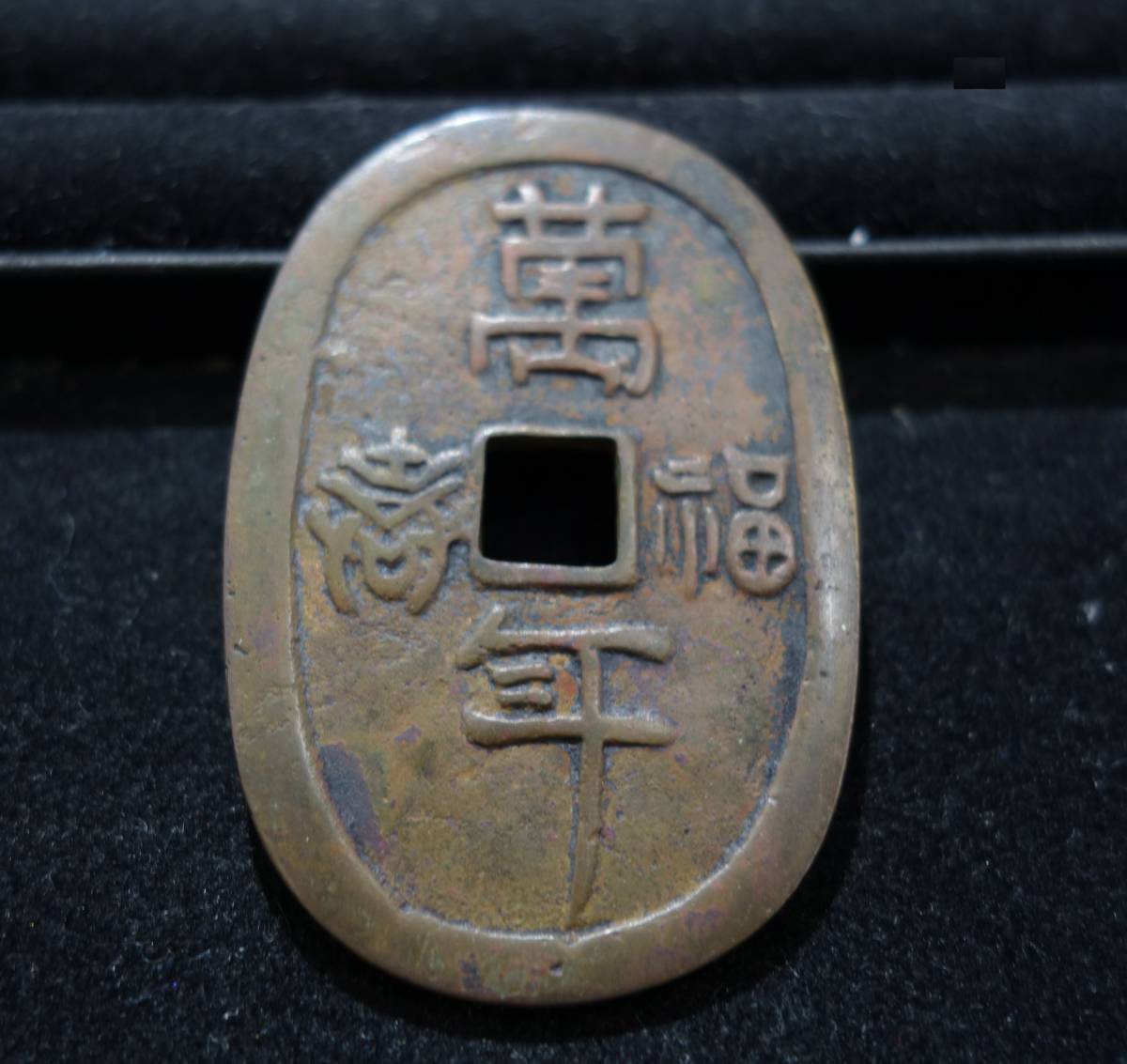 絵銭 萬年福寿 七福神 穴銭 Yahoo!オークション - 和銭 古銭 地方銭