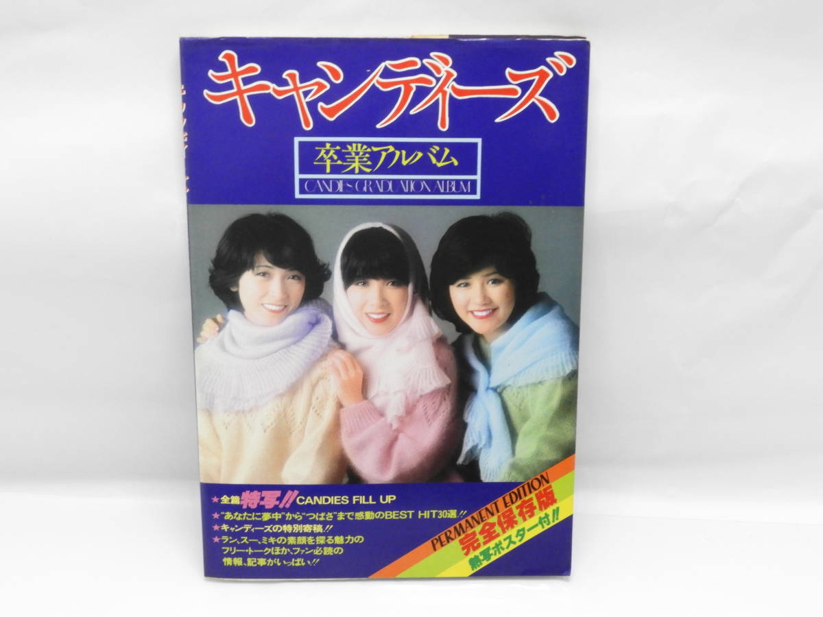 同梱可】キャンディーズ 卒業アルバム 完全保存版 熱写ポスター付き