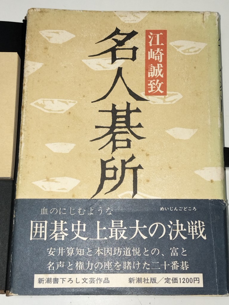 江崎 本 誠致 gocchi70ブログ | 著 賭け碁放浪記 続懸賞打ち 読む