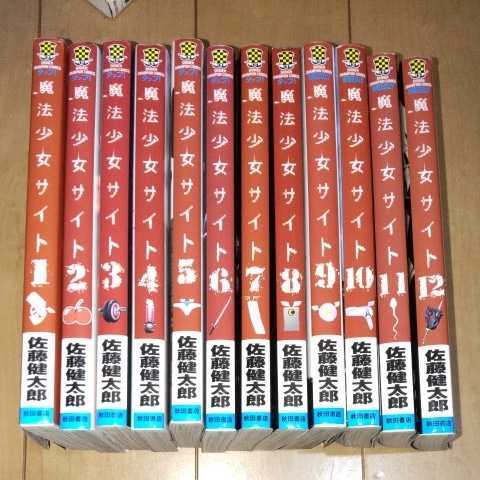 魔法少女サイト 1 12巻 佐藤健太郎 簡易包装 Used 少年 売買されたオークション情報 Yahooの商品情報をアーカイブ公開 オークファン Aucfan Com