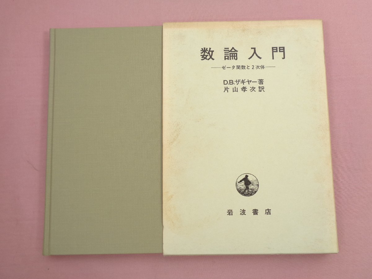 買い正本 ☆初版 『 数論入門 - ゼータ関数と2次体 - 』 D.B.ザギヤー
