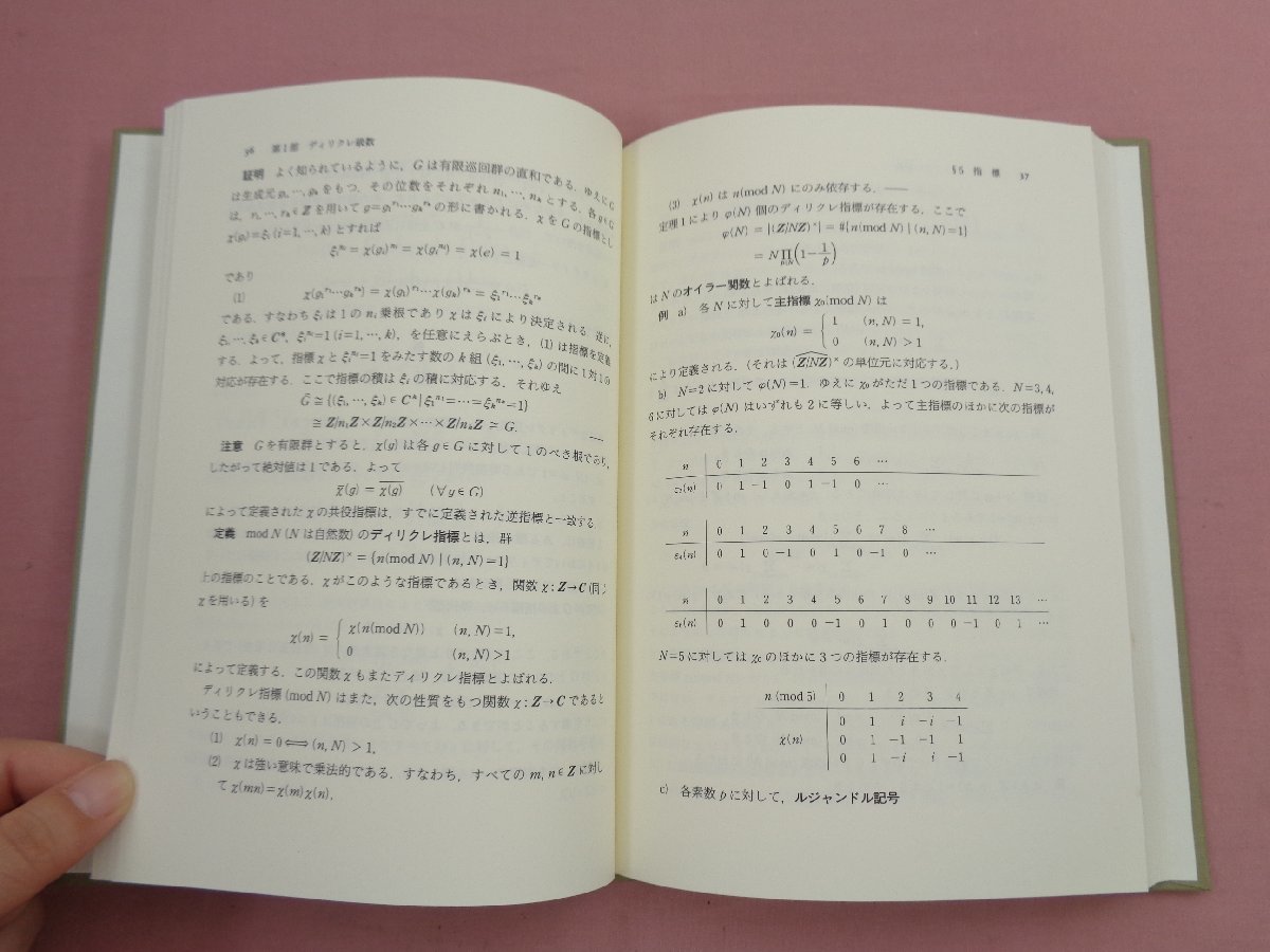 買い正本 ☆初版 『 数論入門 - ゼータ関数と2次体 - 』 D.B.ザギヤー