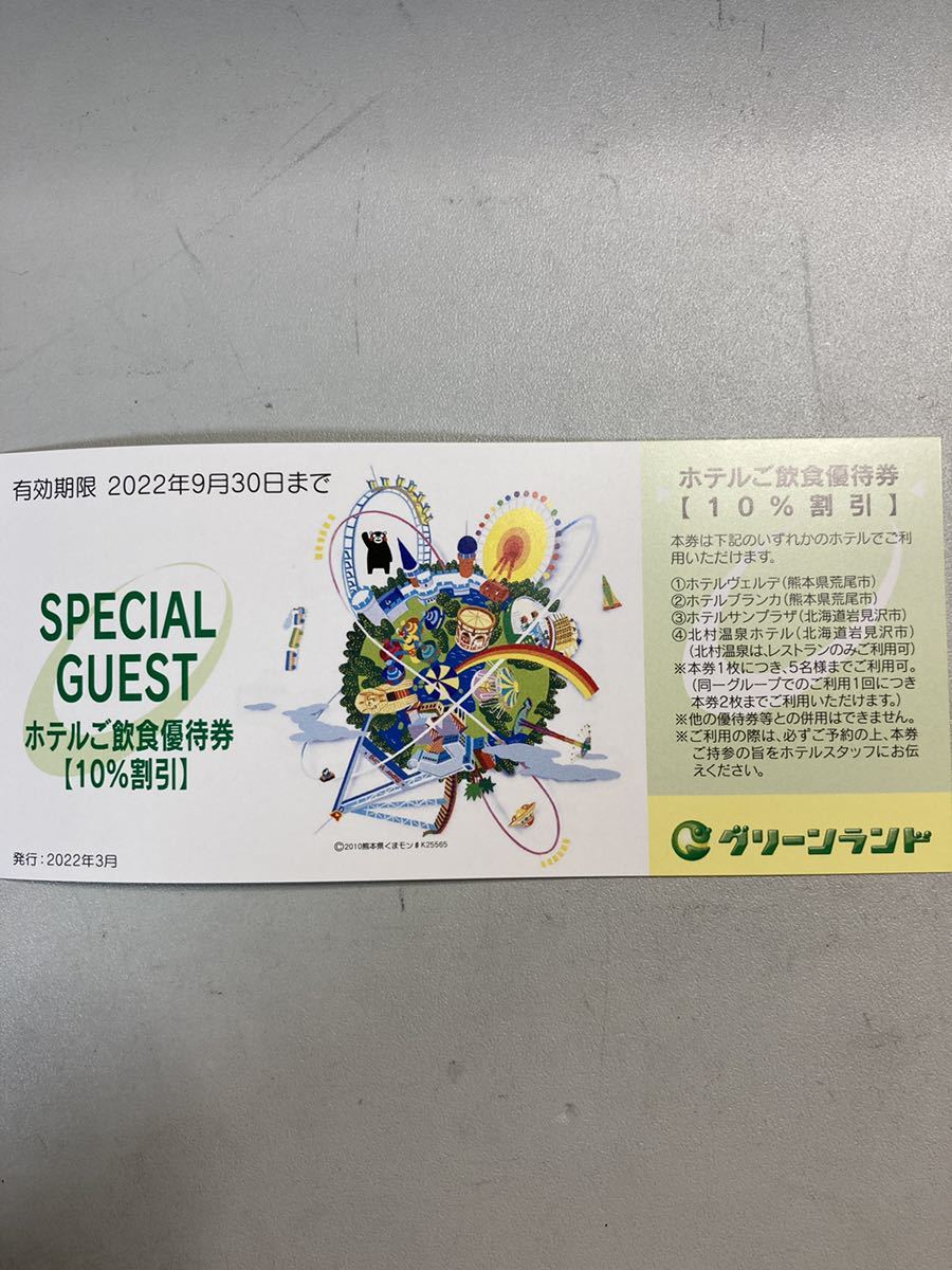 グリーンランド株主特別遊園地等入場券2枚、ホテル飲食優待券10%割引2枚セット　2022/9/30まで_4