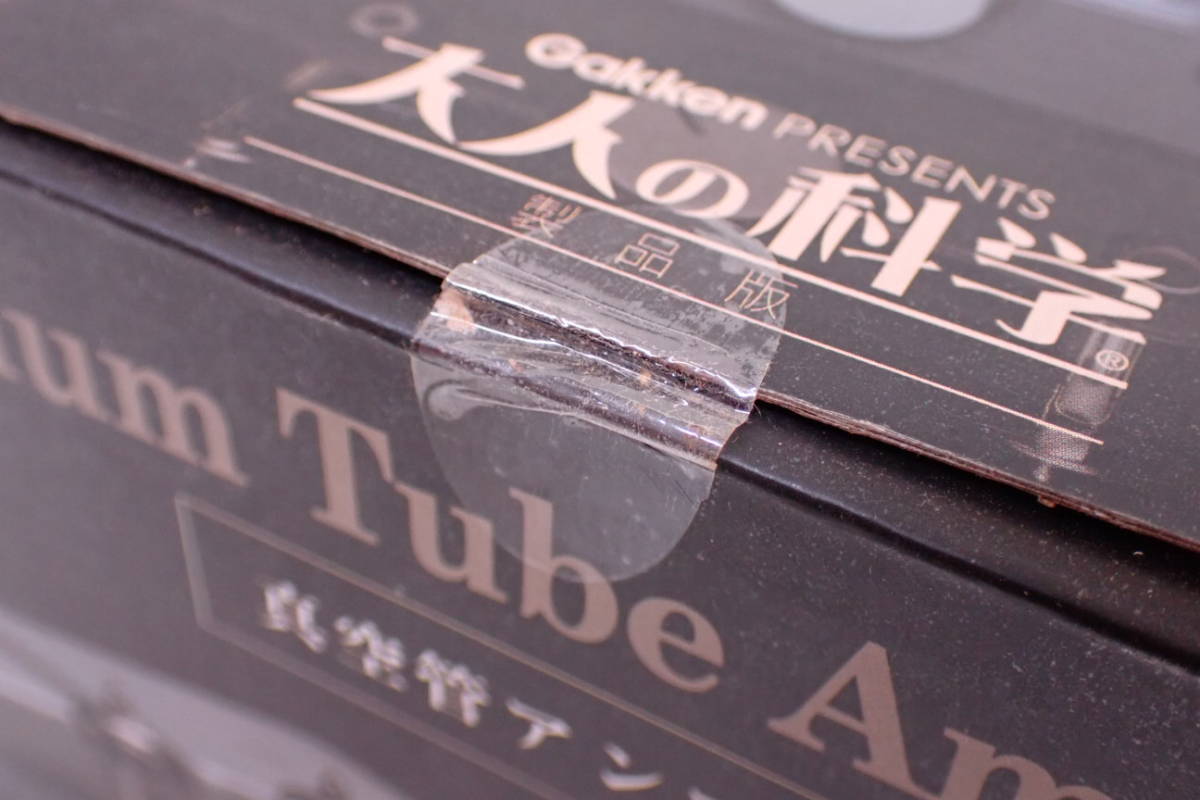 未使用保管品 Gakken 大人の科学 真空管アンプ 組み立てキット 学研