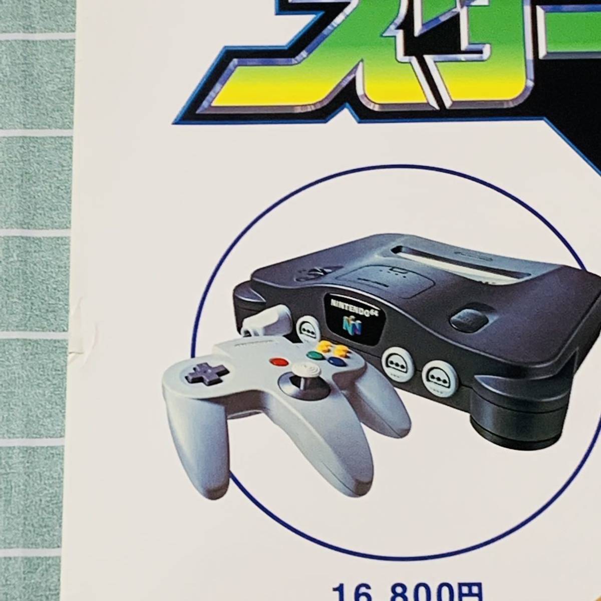 貴重・レア】『 Nintendo64 広末涼子 』販促用 ポスター B2サイズ