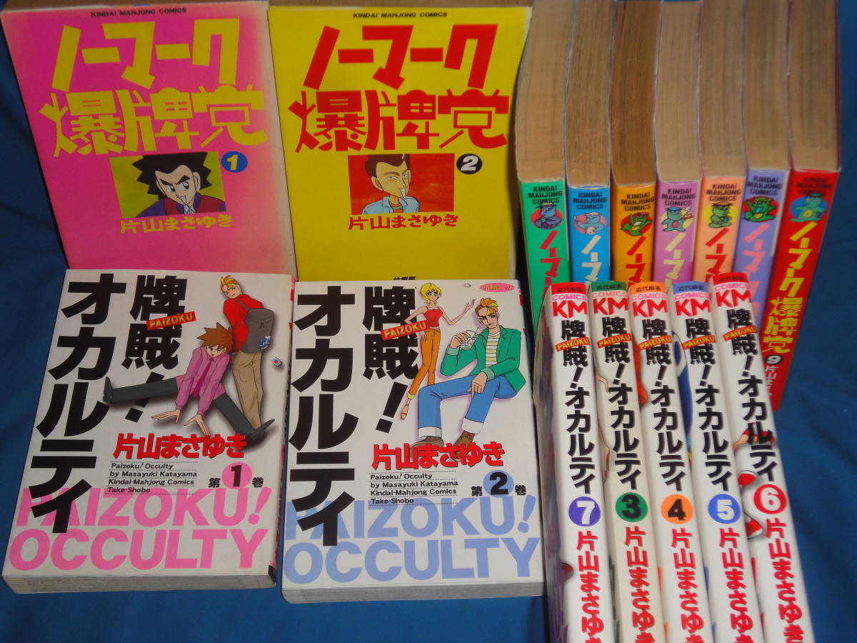 片山まさゆき☆ ノーマーク爆牌党 全巻9巻 ＋ 牌賊！オカルティ 全巻7
