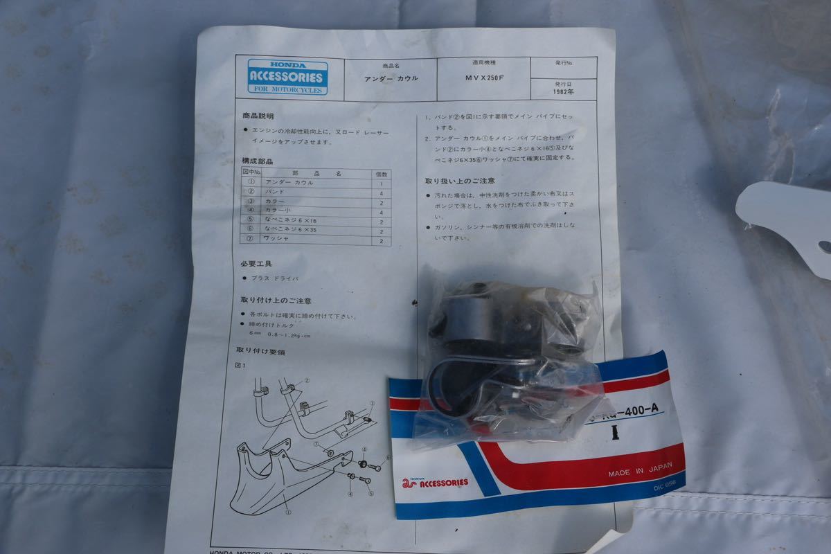 MVX250F 純正アンダーカウル　新品 ホンダ MVX250F 純正 アンダーカウル 白 オプション 未使用品 当時物