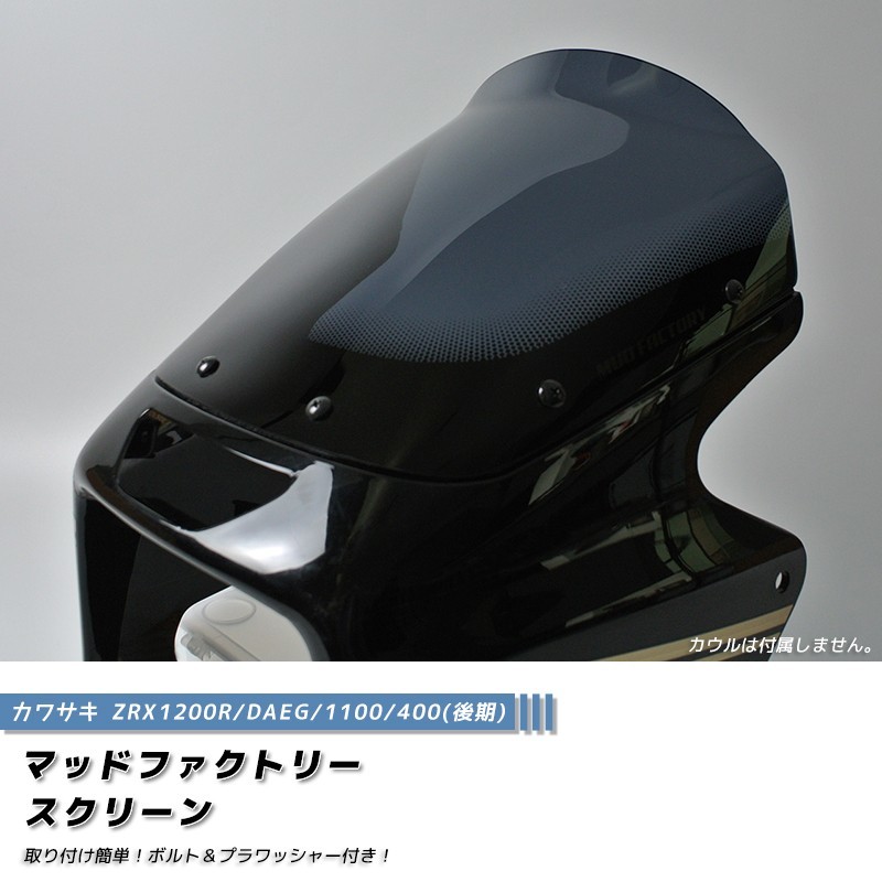 カワサキ ZRX1200R DAEG ダエグ 1100 400 後期 スクリーン ダーク