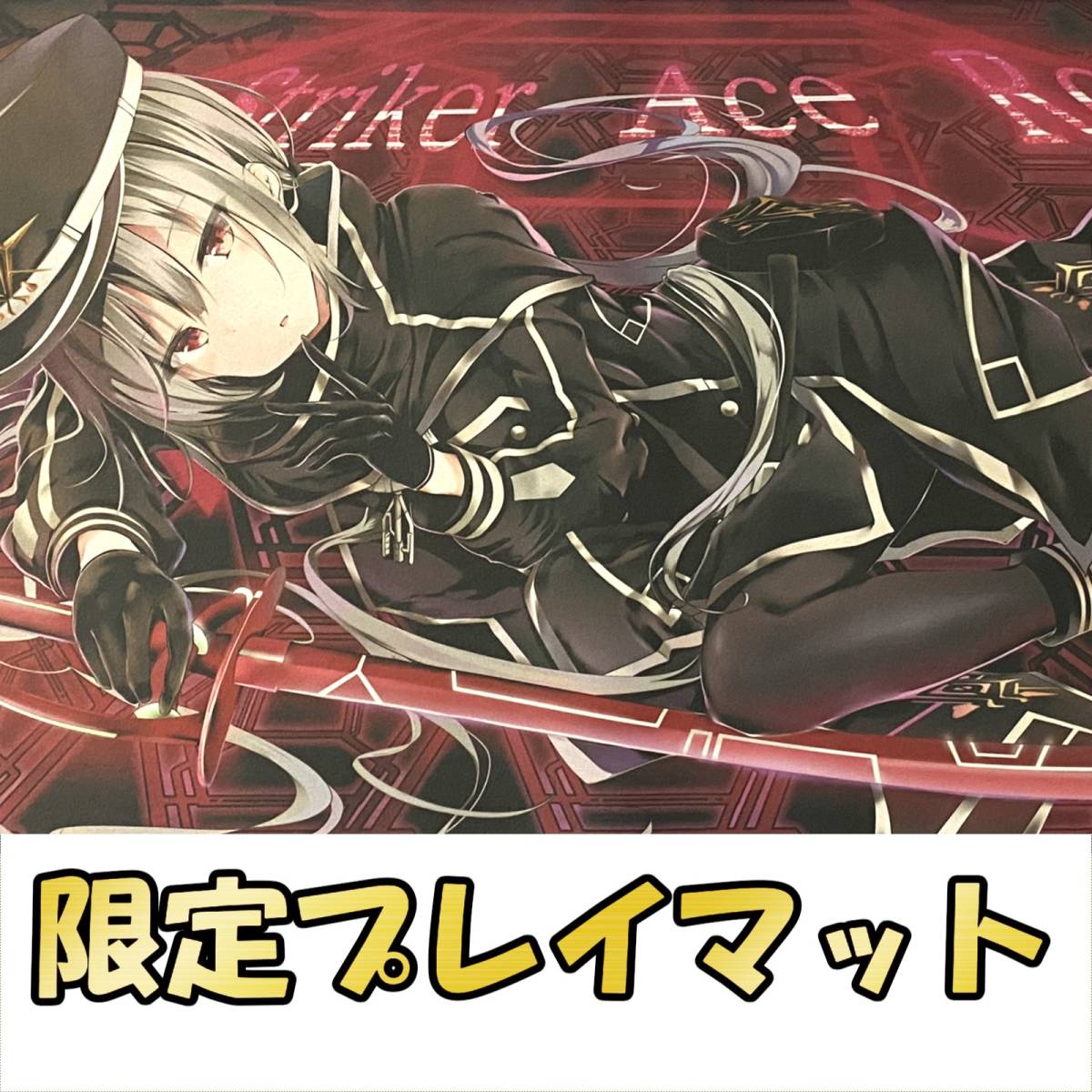 遊戯王 YCSC広州会場限定 閃刀姫－ロゼ プレイマット スリーブ カード