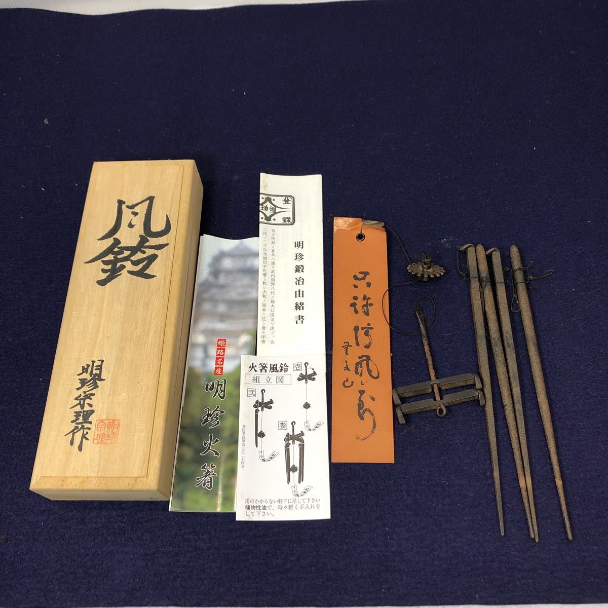 第五十二代 明珍宗理 作 火箸風鈴 風鈴 凡鈴 金属工芸 鉄製 明珍火箸