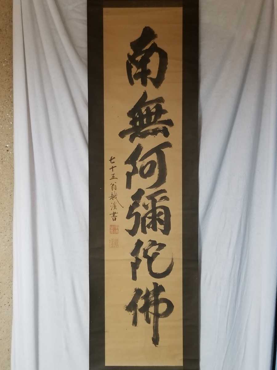 越渓守謙 自筆書掛軸 臨済宗 妙心寺4代管長 共