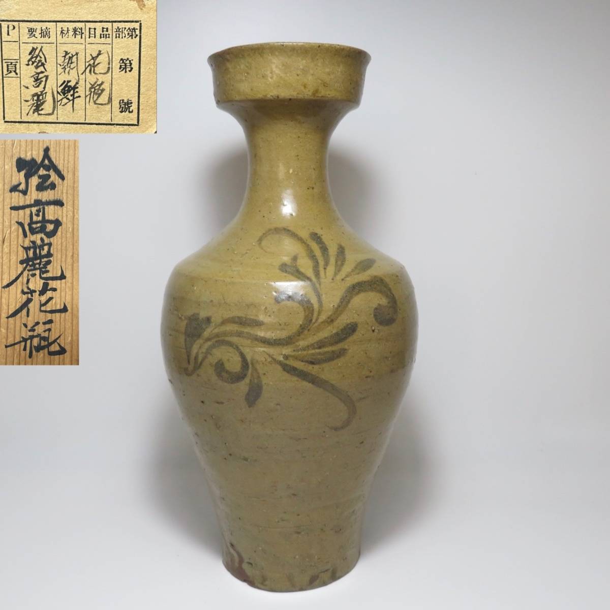 李朝 花瓶 高麗 朝鮮 高麗青磁 鉄絵 骨董 絵高麗 梅瓶 韓国美術