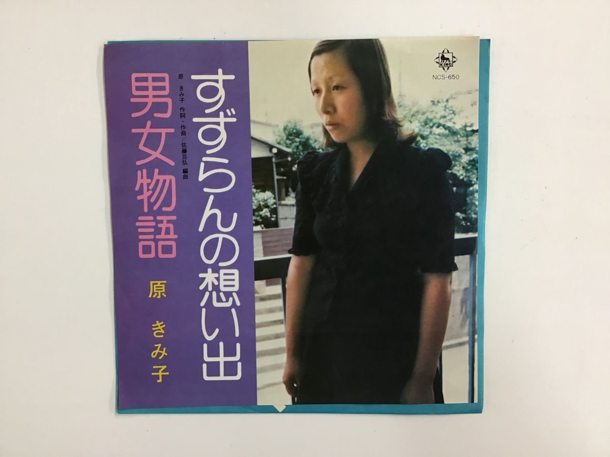 【数量限定，限定SALE】 EP / 原きみ子 / すずらんの想い出/男女物語 9038RL(は行)｜売買されたオークション情報、yahooの商品情報をアーカイブ公開 - オークファン は行