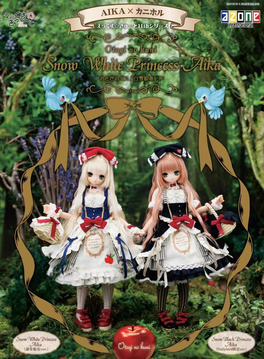 azone アゾン えっくす☆きゅーと11thシリーズ おとぎのくに 白雪姫 