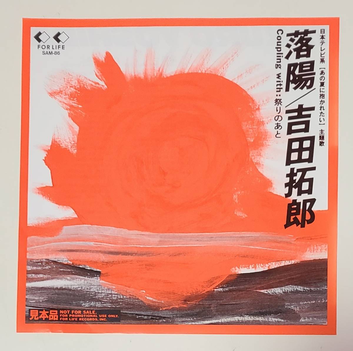  落陽 吉田拓郎 プロモーション用シングル 1989年 6分30秒ニューバージョン 岡本おさみ 祭りのあと まにあうかもしれない 6分40秒(吉田拓郎)｜売買されたオークション情報、yahooの商品情報をア や行