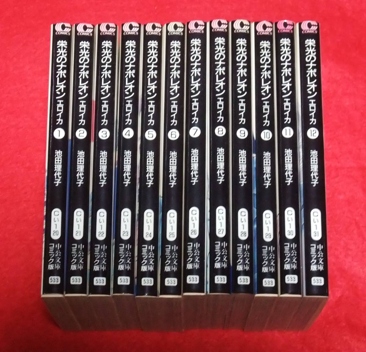 文庫版 『栄光のナポレオン エロイカ 全12巻・全初版』 池田理代子