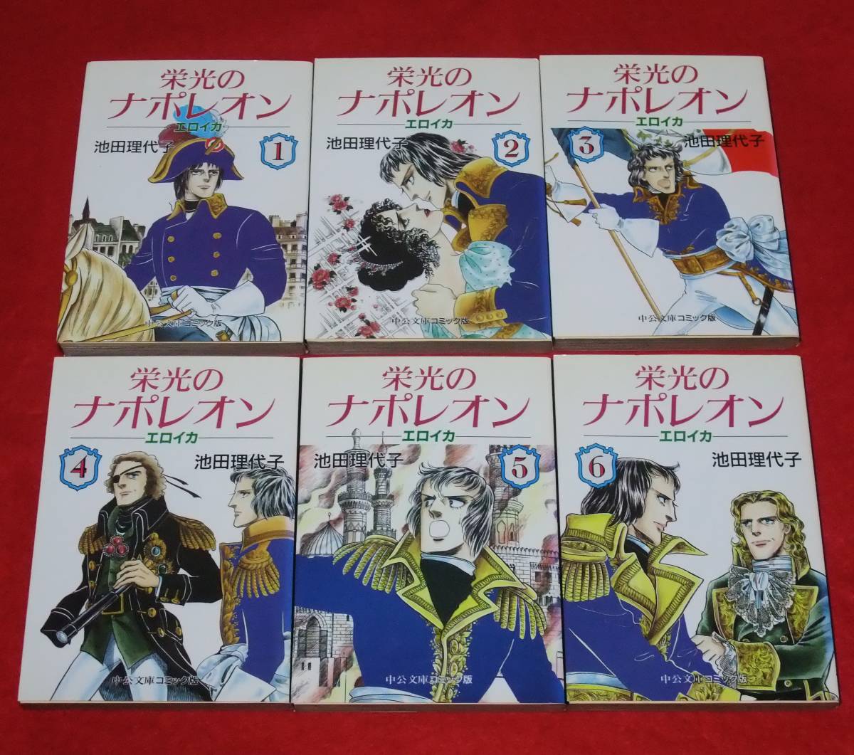 文庫版 『栄光のナポレオン エロイカ 全12巻・全初版』 池田理代子