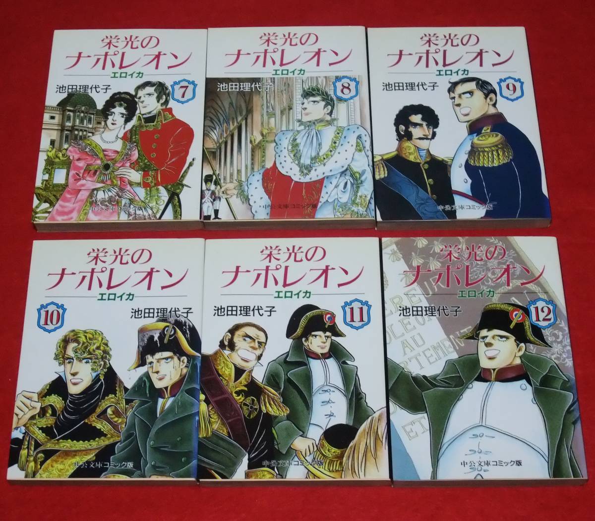 文庫版 『栄光のナポレオン エロイカ 全12巻・全初版』 池田理代子