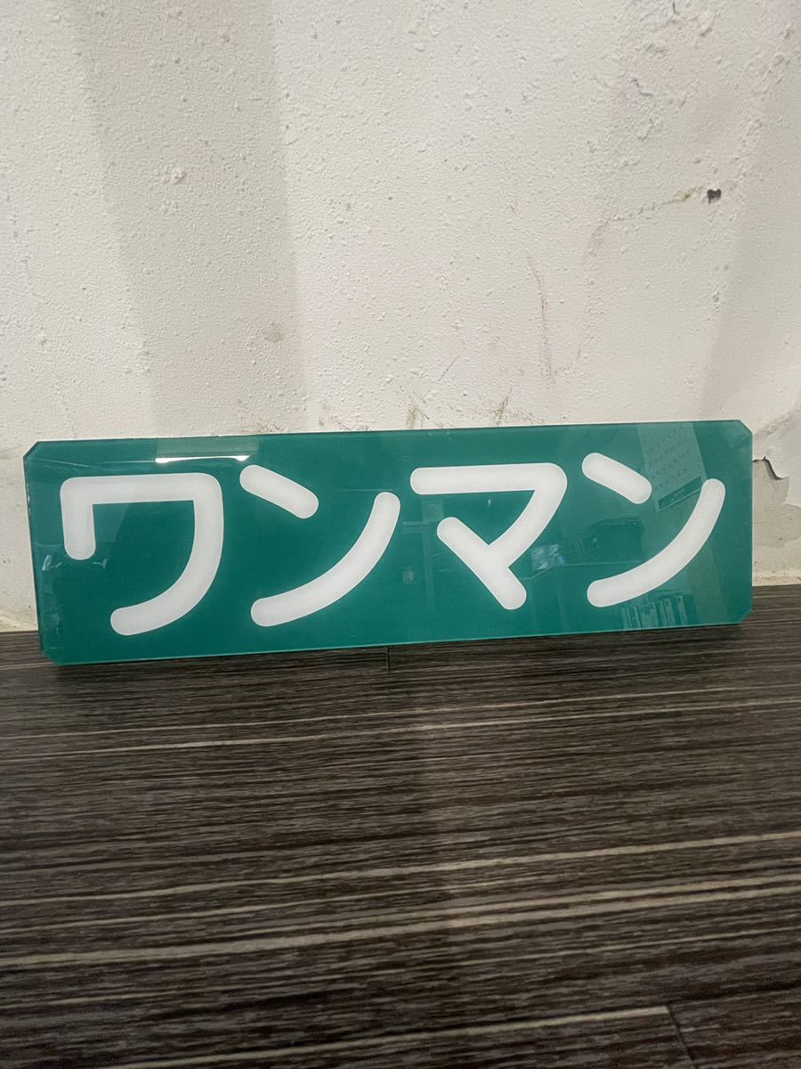 ワンマン ワンマン灯 アンドン バス レトロ デコトラ 板 プレート(外装