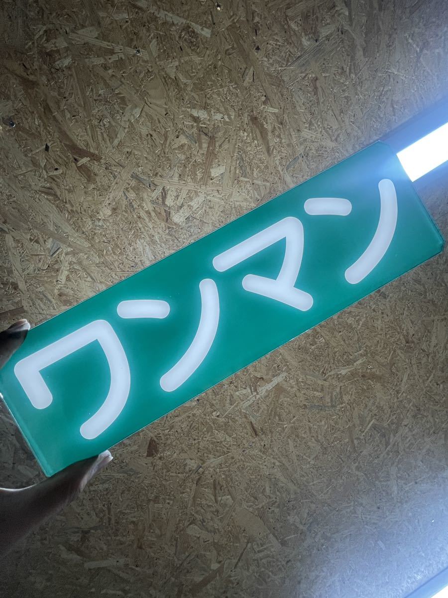 ワンマン ワンマン灯 アンドン バス レトロ デコトラ 板 プレート(外装