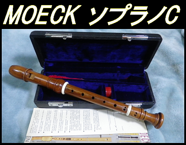 ☆ MOECK メック 木製 ソプラノリコーダー C ケース付き ☆