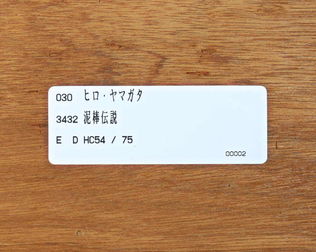 ヒロヤマガタ【 泥棒伝説 】シルクスクリーン 保証書 直筆サイン HC 54