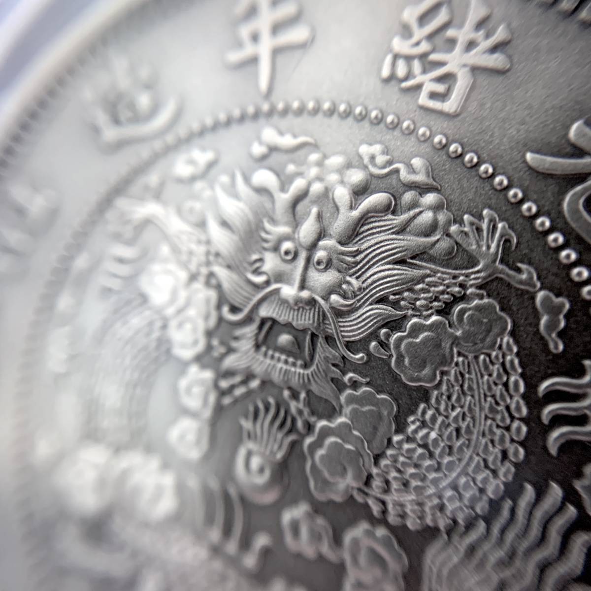 人気SALE，お得 銀貨リマスター版 2021年 中国 光緒元宝 LM-11 PCGS PR70 DCAM 古銭 竜 龍 dragon アンティーク モダン 外国 アジア(アジア)｜売買されたオークション情報、yahooの商品情報をアーカイブ公開 - オークフ アジア