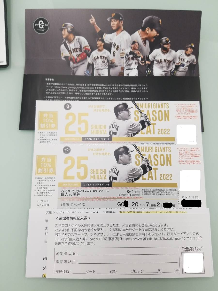 超良席】巨人vs阪神 8月4日（木）18時 東京ドーム 1塁側エキサイト 