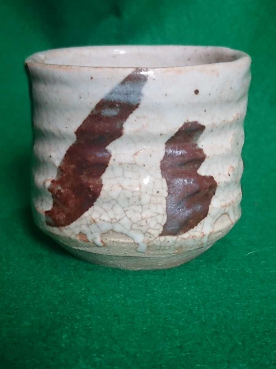 加藤唐九郎？印の志野ぐい呑み/試作品？テストピース？/志野焼/美濃焼/湯呑み/湯飲み/湯のみ/盃/杯/珍味入れ/猪口/煎茶碗/酒器