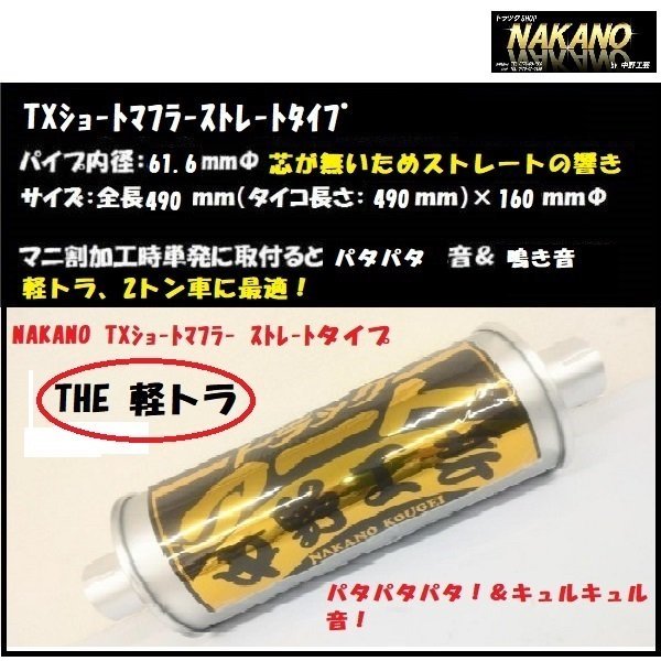 NAKANO 軽トラ用 TXショートマフラー THE軽トラ ストレートタイプ 煙突マフラー マニ割W出しなどに TXショートマフラー NAKANO THE軽トラ ◇THE軽トラ◇NAKANO | TXショート