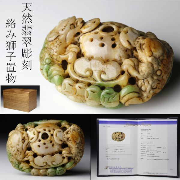 LIG】天然翡翠彫刻 絡み獅子置物 8.5㎝ 311g 細密透彫 鑑別書付 中国