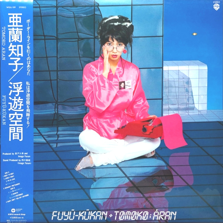  LP 亜蘭知子 浮遊空間 レコード アナログ Tomoko Aran City Pop シティポップ Midnight Pretenders The Weeknd 竹内まりや(その他)｜売買されたオークション情報、yahooの商品情報をアーカイブ公開 - オークフ あ行