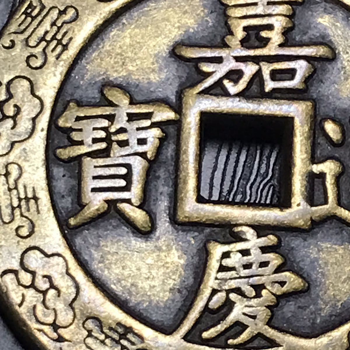 海外古銭 中国古銭 嘉慶通寶 背寶福 龍鳳図 花錢 穴錢 絵銭 清朝 極美