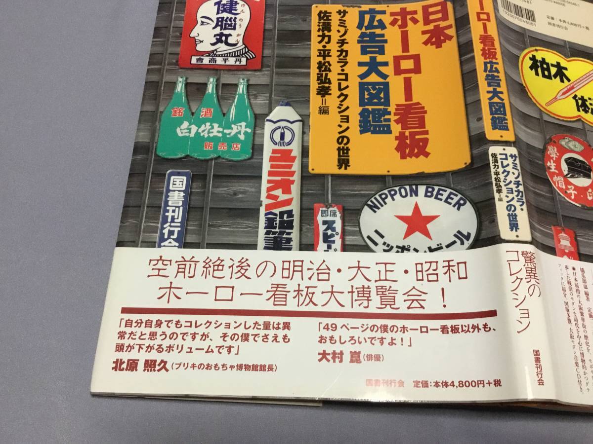 日本ホーロー看板広告大図鑑 サミゾチカラ・コレクションの世界 Yahoo