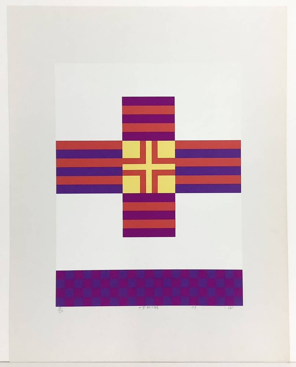 渡辺伊八郎『十字形の繪（版画集「方形と円の抽象」より）』シルク