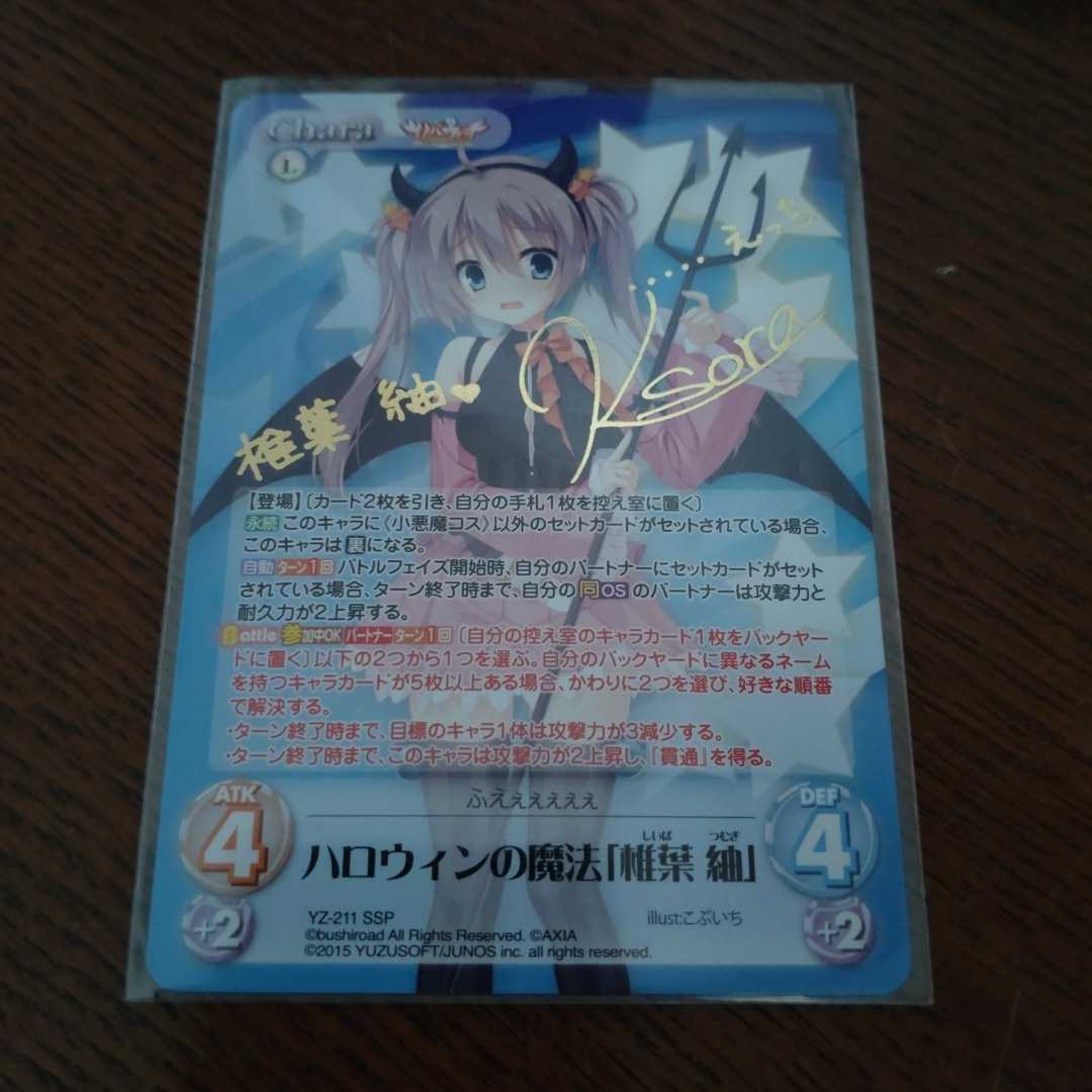 SP ハロウィンの魔法「椎葉 紬」 サイン chaos ハロウィンの魔法 椎葉